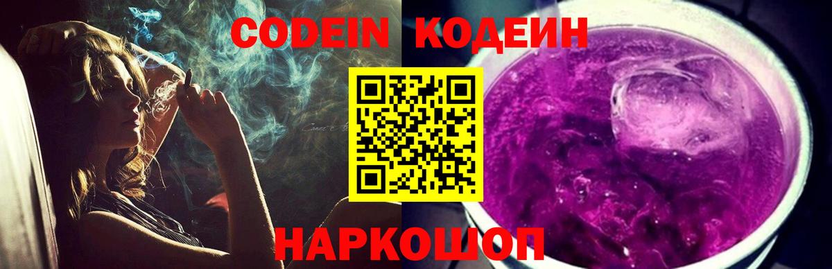 Кодеиновый сироп Lean Purple Drank  Вход с VPN  Волгодонск  Кодеин Purple Drank 
